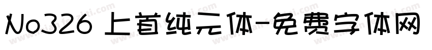No326 上首纯元体字体转换